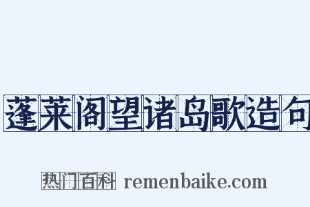 蓬莱阁望诸岛歌造句是什么意思的图片